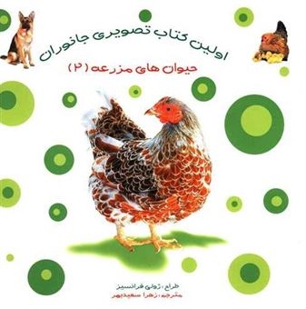 اولین کتاب تصویری جانوران-حیوان های مزرعه 2